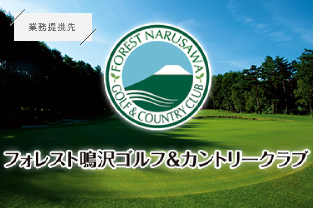 フォレスト鳴沢ゴルフ&カントリークラブ